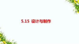 5.15《設計與制作》（課件+教案+練習）