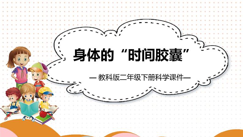 教科版二年级下册科学《身体的“时间胶囊”》课件PPT第1页