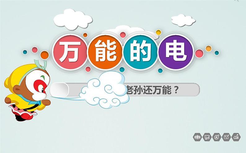2.3 万能的电第1页