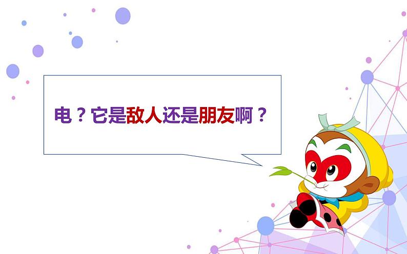 2.3 万能的电第6页
