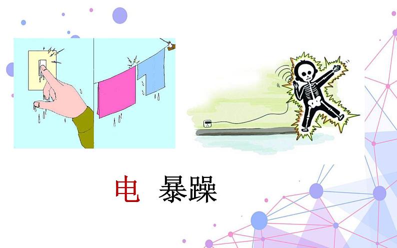 2.3 万能的电第7页