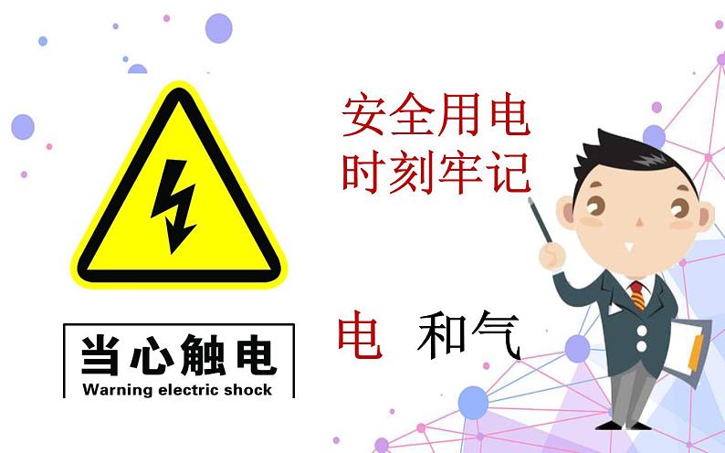 2.3 万能的电第8页