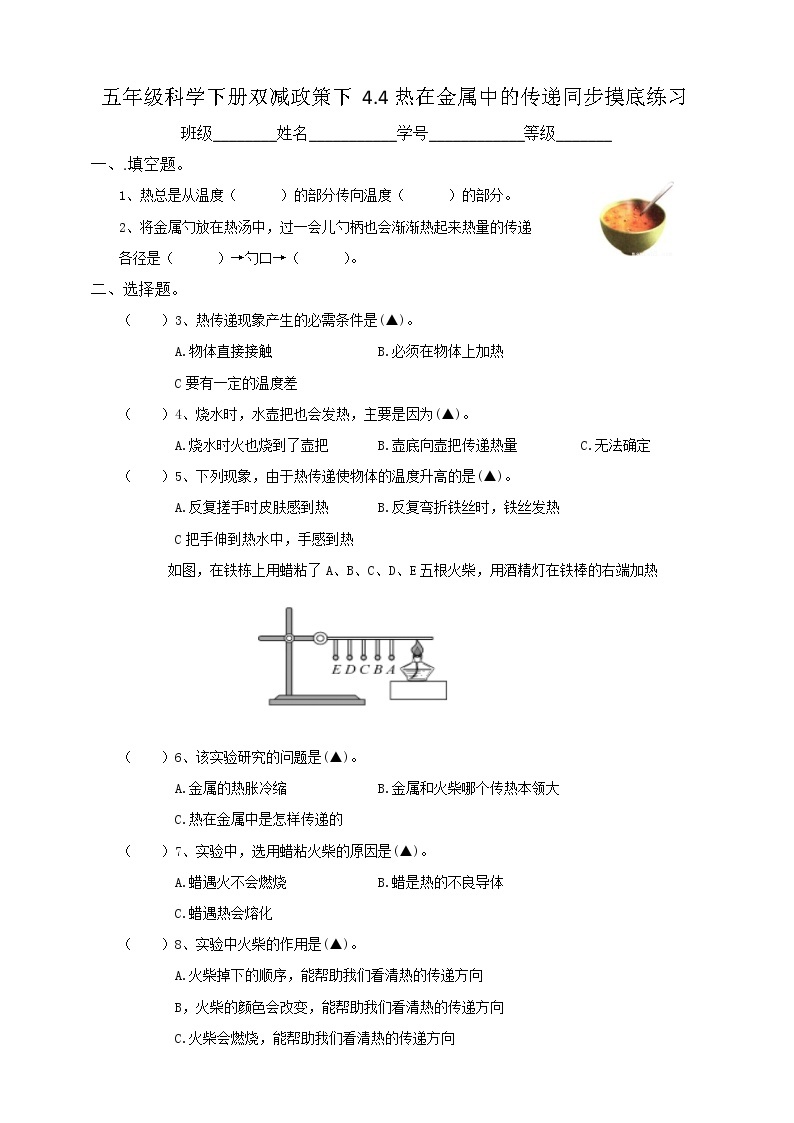 五年级科学下册双减政策下4.4热在金属中的传递同步摸底练习（含答案）01