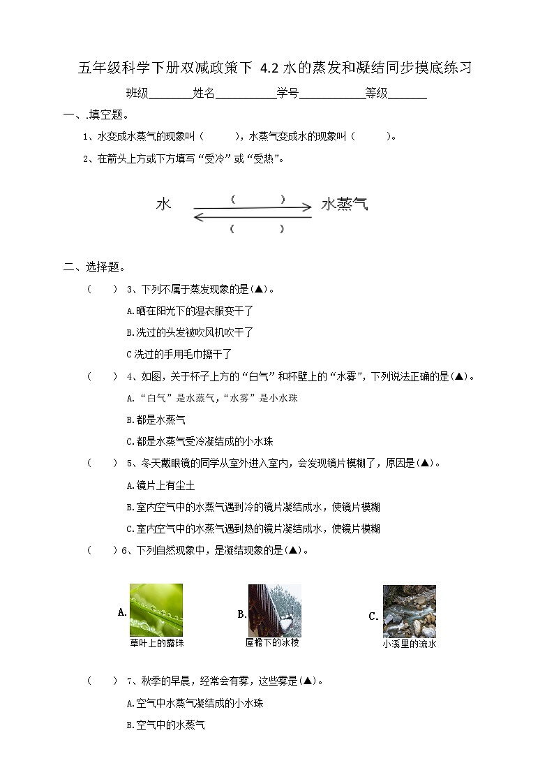五年级科学下册双减政策下4.2水的蒸发和凝结同步摸底练习(含答案)01