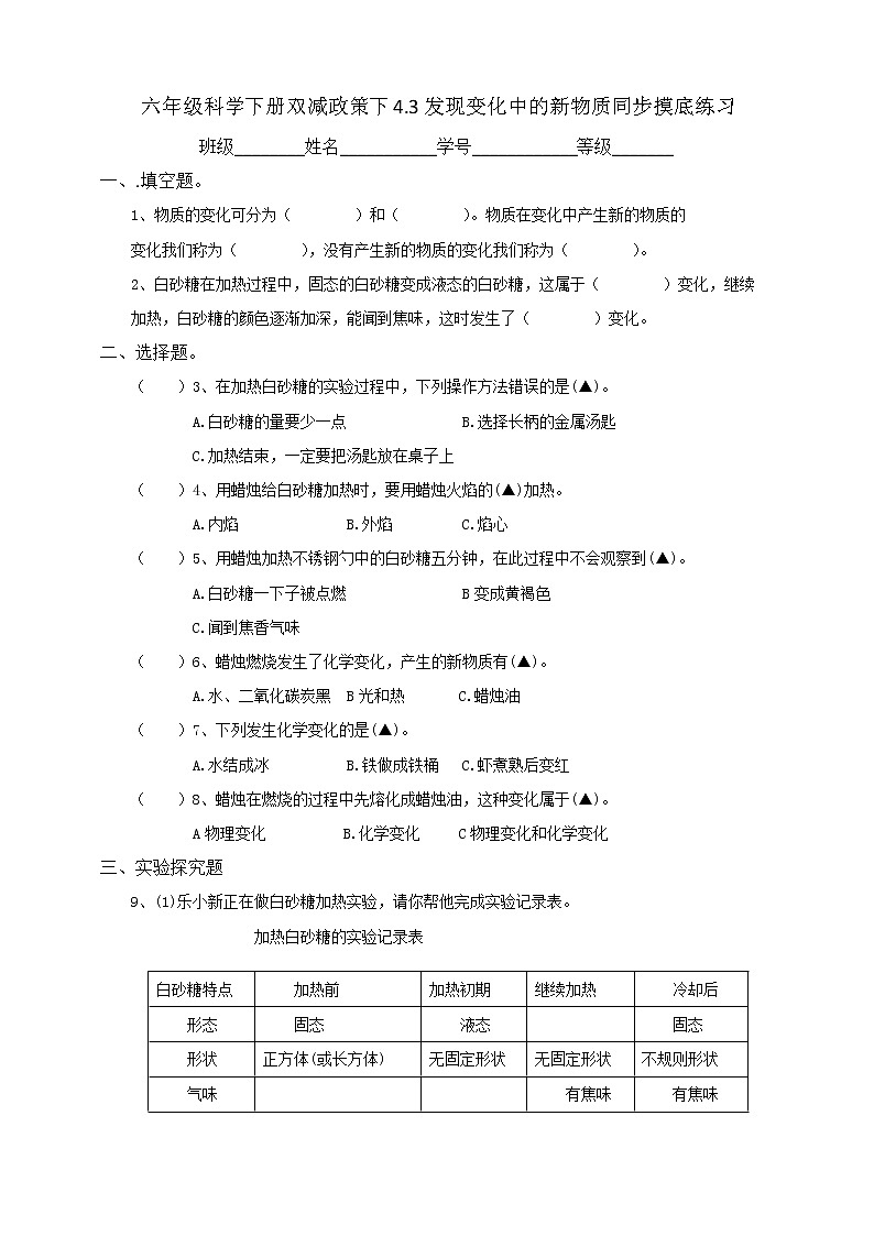 六年级科学下册双减政策下4.3发现变化中的新物质同步摸底练习(含答案)第1页