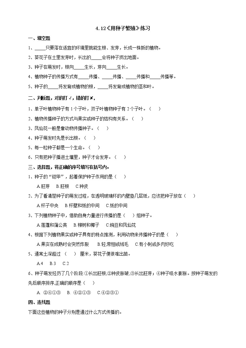 苏教版四年级科学下册4.12《用种子繁殖》练习课时练习第1页