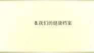 小学科学青岛版 (五四制2017)五年级下册第二单元 心和脑8 我们的健康档案集体备课ppt课件