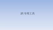 青岛版 (五四制2017)五年级下册27 专用工具授课ppt课件