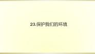 青岛版 (五四制2017)五年级下册23 保护我们的环境课文ppt课件