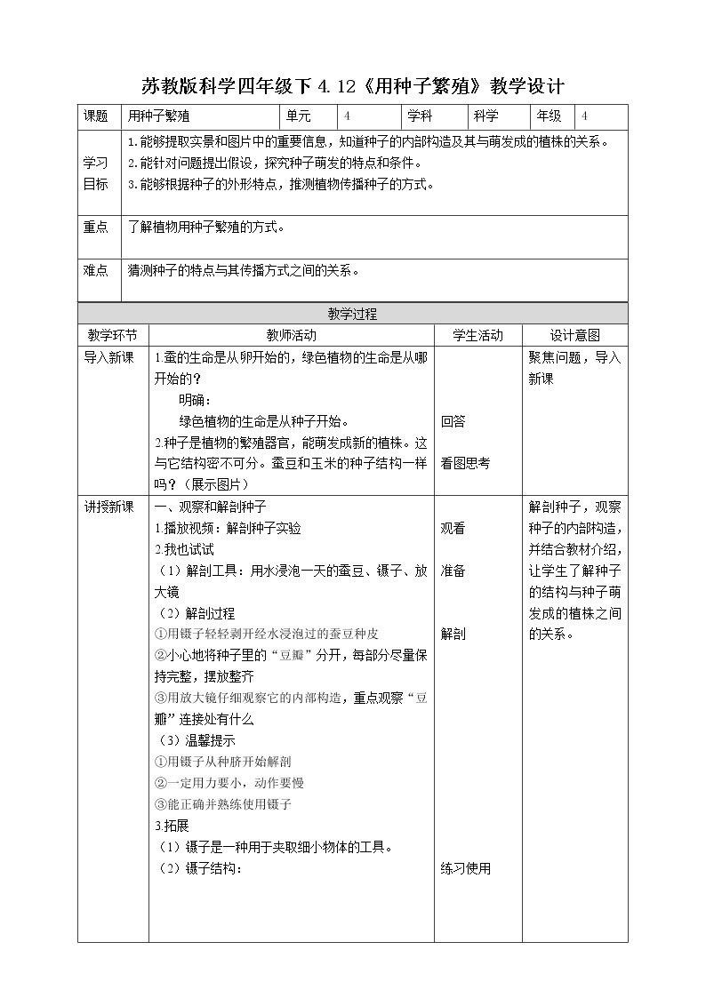 苏教版四年级科学下册4.12《用种子繁殖》教案表格式01