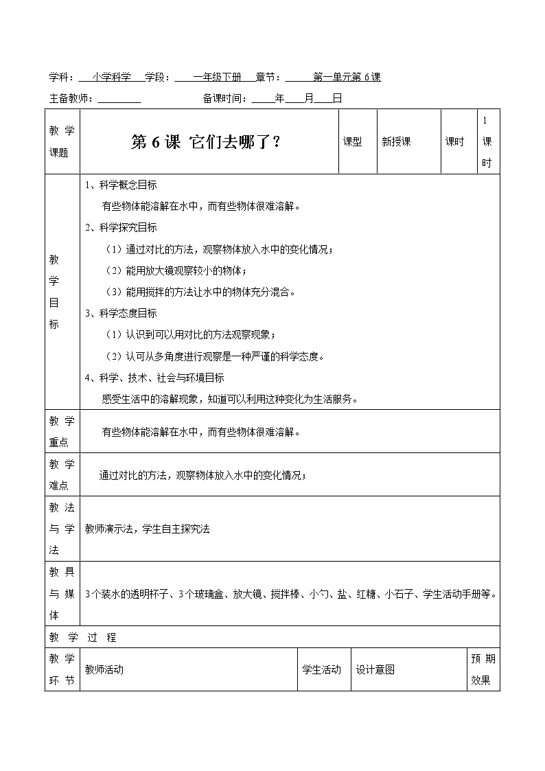 第一单元 第6课 他们去哪里了? 教案 小学科学教科版(2017)一年级下册(2022年)01