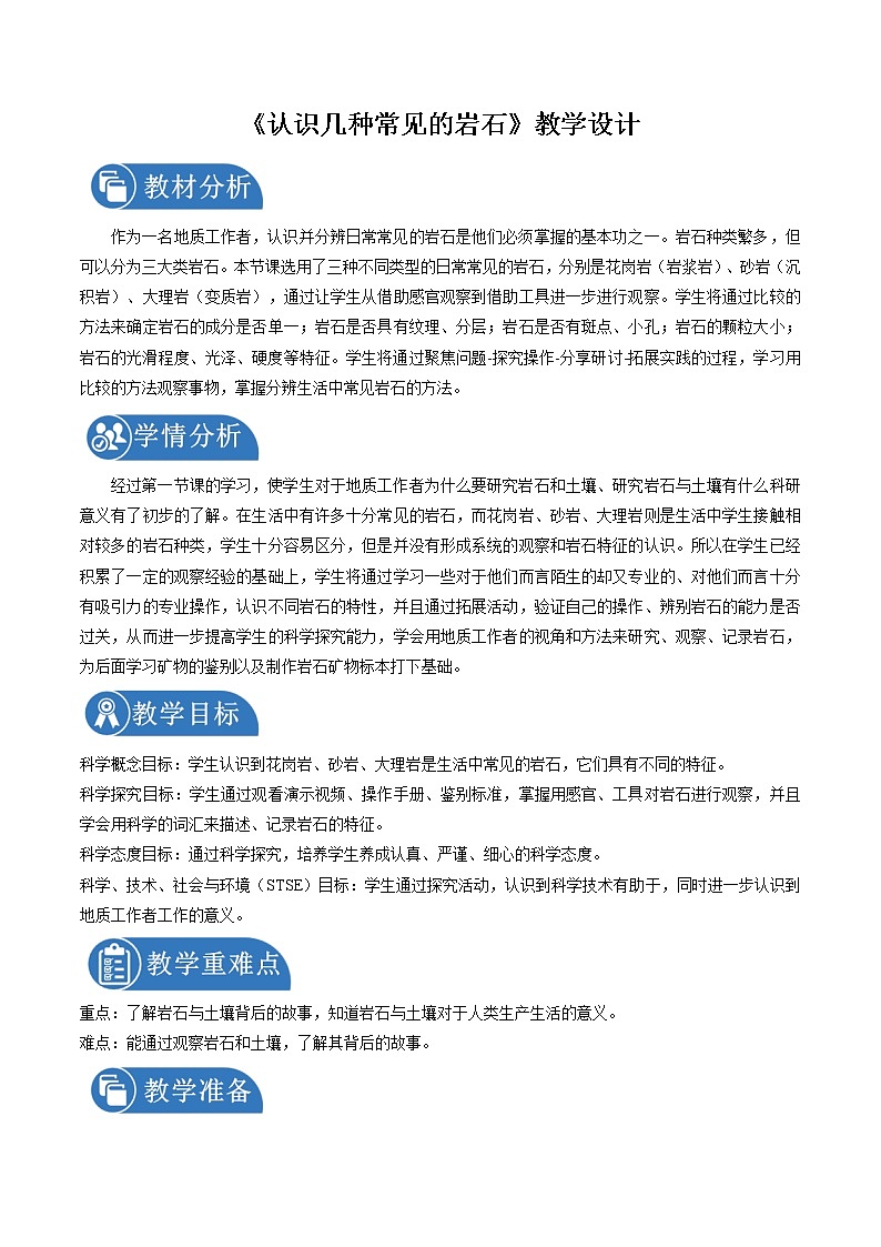 3.2 認(rèn)識(shí)集中常見的巖石 教案 小學(xué)科學(xué)教科版(2017)四年級(jí)下冊(cè)(2022年)第1頁
