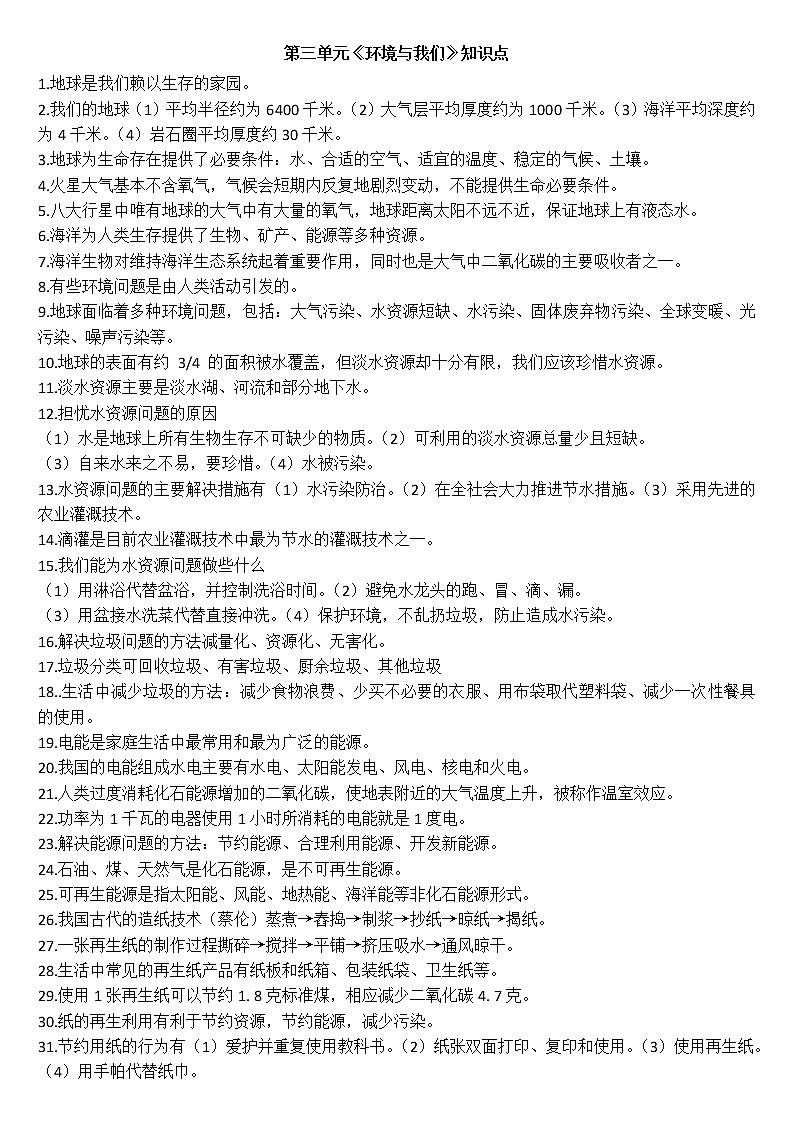 第三单元《环境与我们》知识点教案01