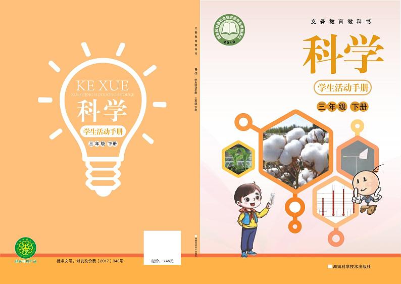 2022版湘科版三年级下册科学·学生活动手册01