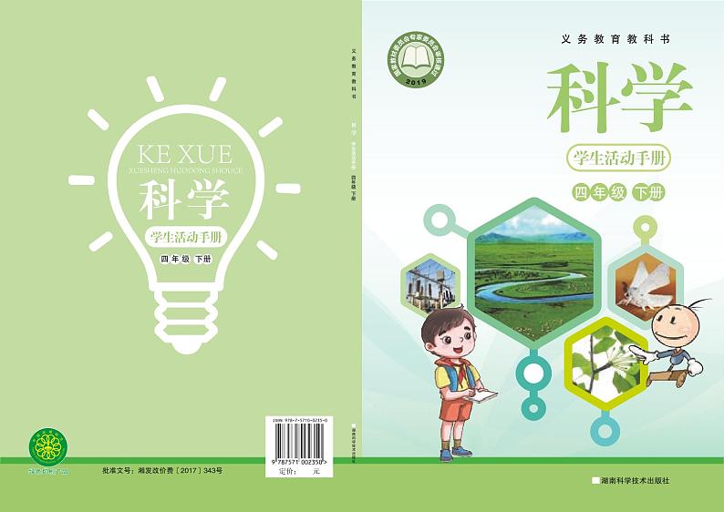 2022版湘科版四年级下册科学·学生活动手册01