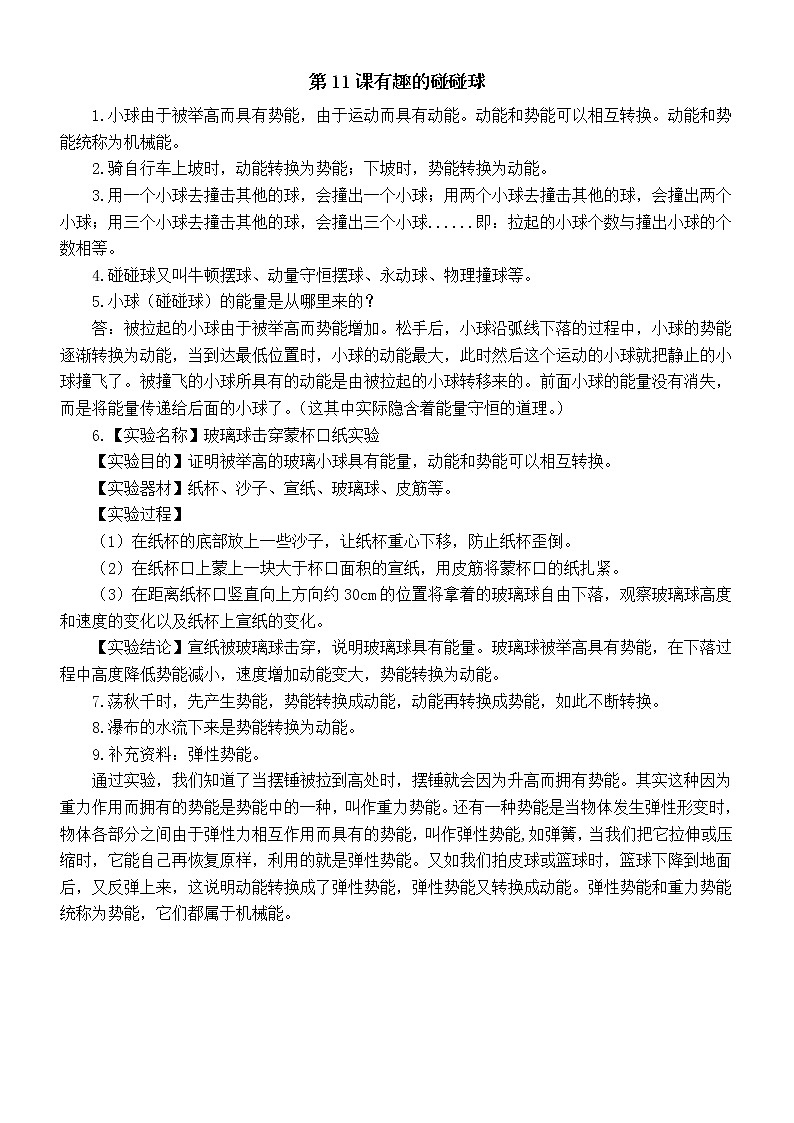小学科学青岛版五四制五年级下册第三单元第11课《有趣的碰碰球》知识点整理01