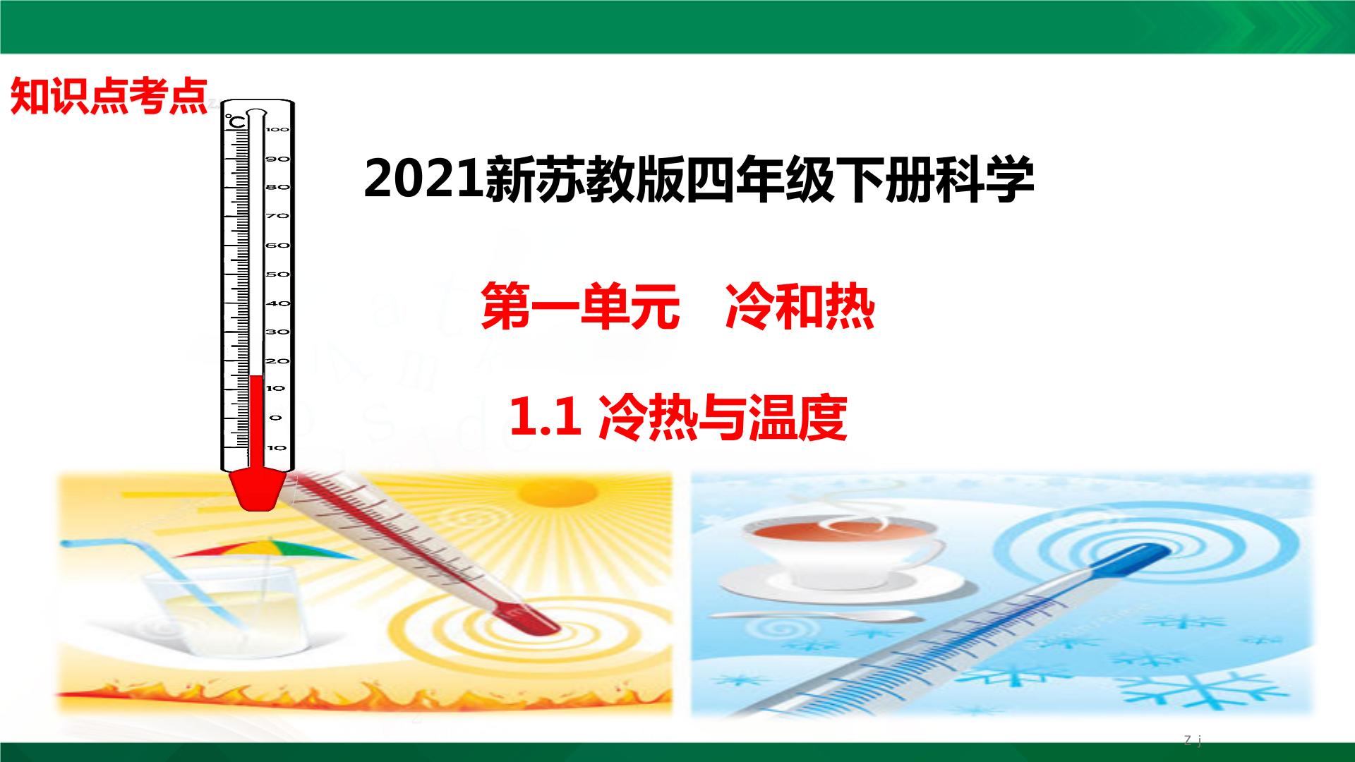 四年级下册科学1.1：冷热与温度知识点考点【复习课件详细】（15张PPT）