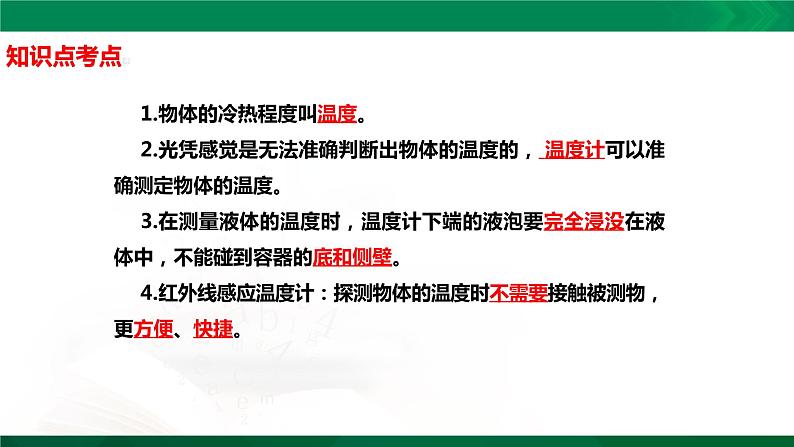 四年级下册科学1.1:冷热与温度知识点考点【复习课件详细】(15张PPT)第2页
