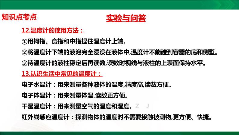四年级下册科学1.1:冷热与温度知识点考点【复习课件详细】(15张PPT)第5页
