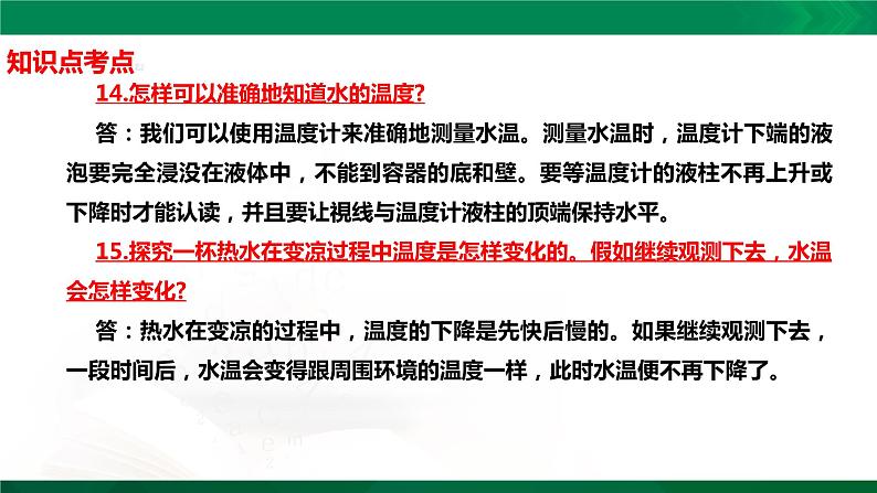 四年级下册科学1.1:冷热与温度知识点考点【复习课件详细】(15张PPT)第6页