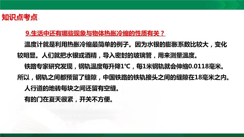 四年级下册科学1.2:热胀冷缩知识点考点【复习课件详细】(14张PPT)第4页