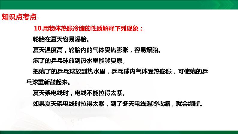 四年级下册科学1.2:热胀冷缩知识点考点【复习课件详细】(14张PPT)第5页