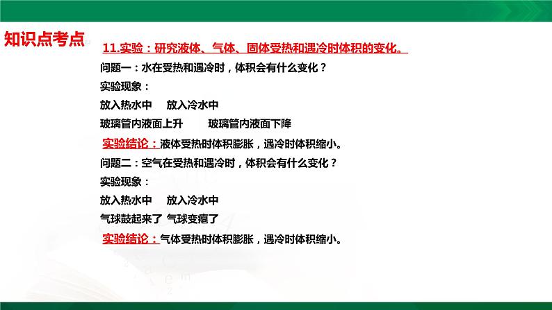 四年级下册科学1.2:热胀冷缩知识点考点【复习课件详细】(14张PPT)第6页