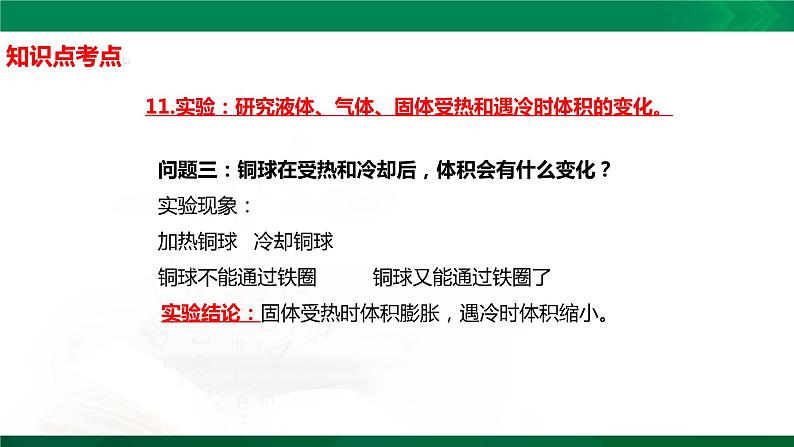 四年级下册科学1.2:热胀冷缩知识点考点【复习课件详细】(14张PPT)第7页