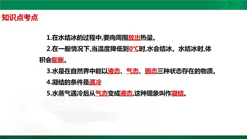 四年级下册科学1.4:水遇冷以后知识点考点【复习课件详细】(13张PPT)第2页