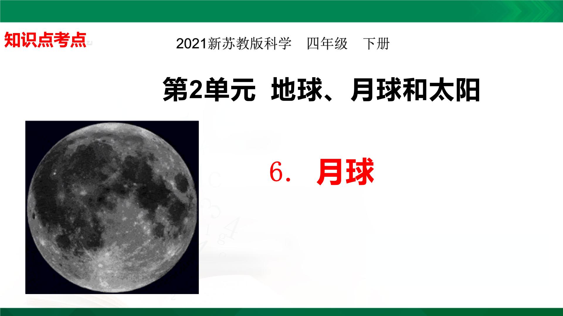 四年级下册科学2.6：月球知识点考点【复习课件详细】（12张PPT）