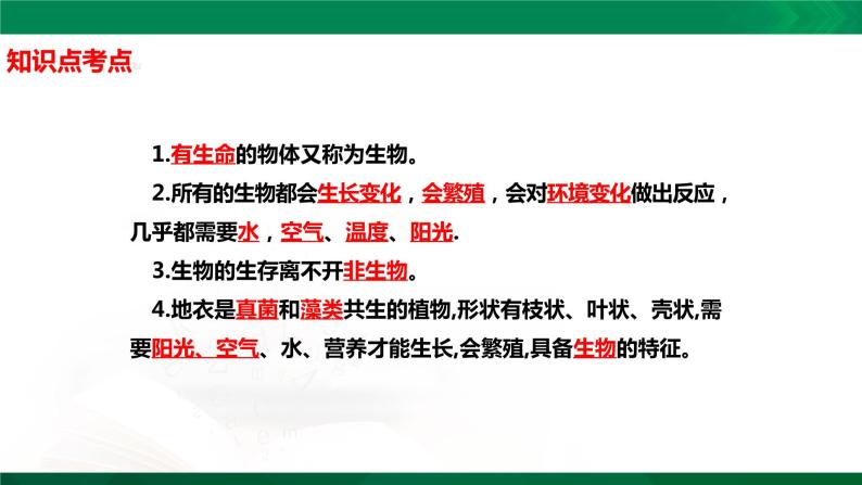 四年级下册科学5.15：生物与非生物知识点考点【复习课件详细】（14张PPT）02