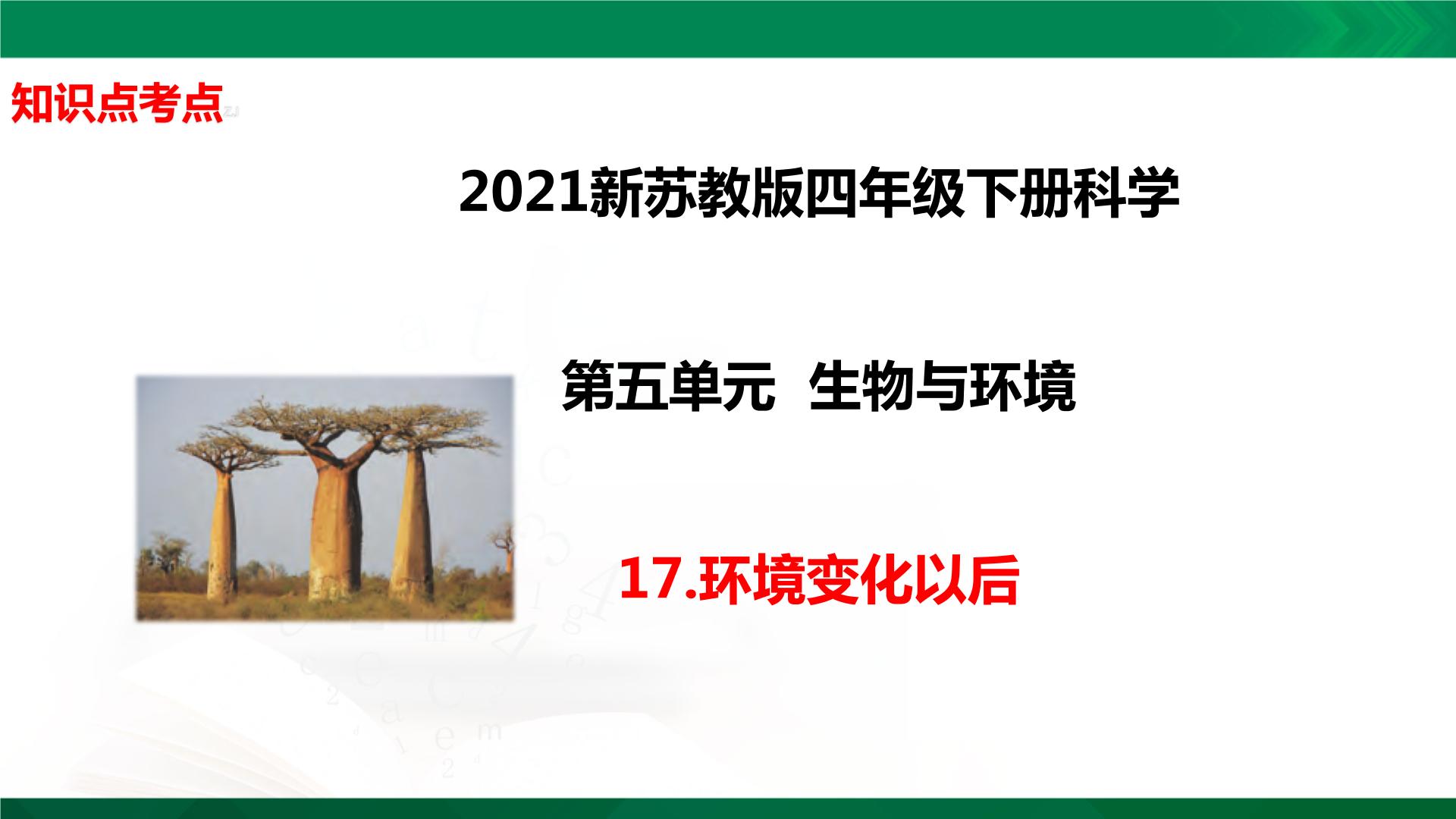 四年级下册科学5.17：环境变化以后知识点考点【复习课件详细】（14张PPT）