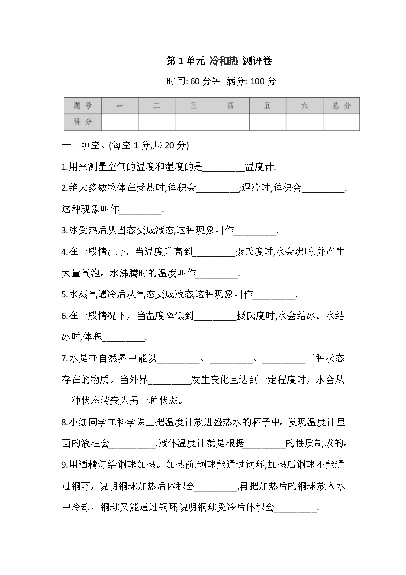 苏教版科学四年级下册 第1单元 冷和热  测评卷 (含答案)