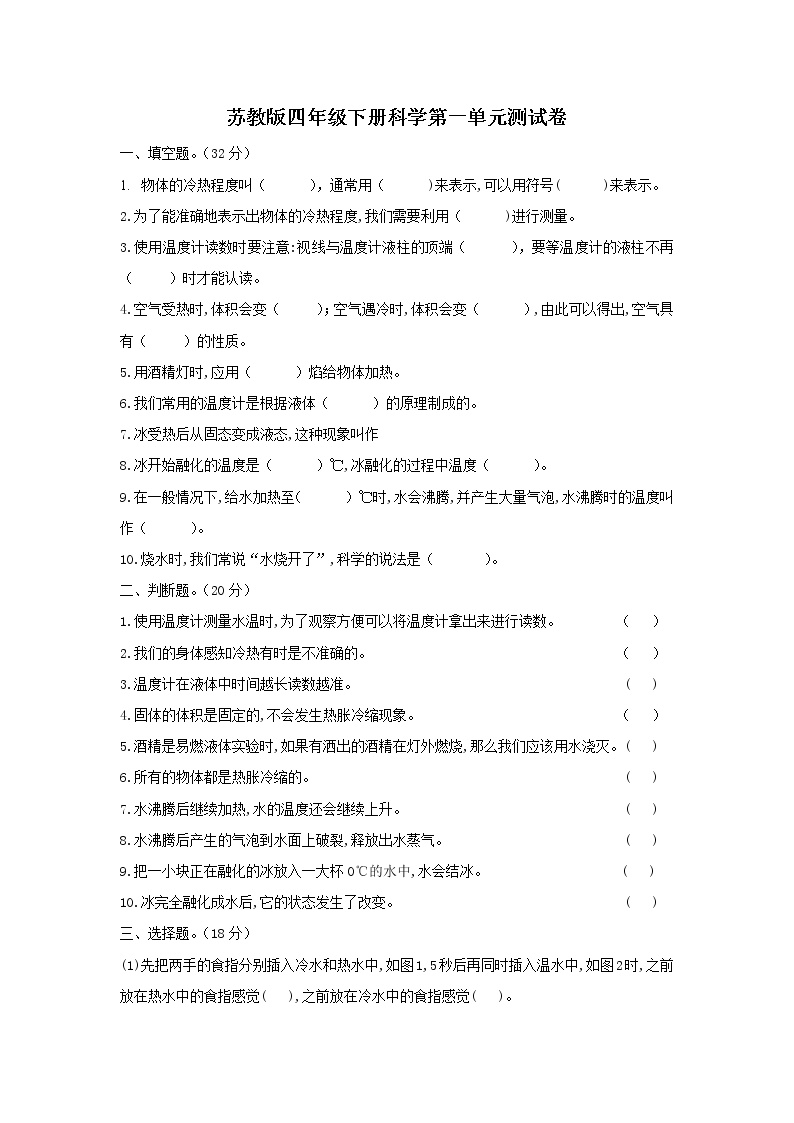 苏教版科学四年级下册第1单元冷和热单元测试题（含答案）