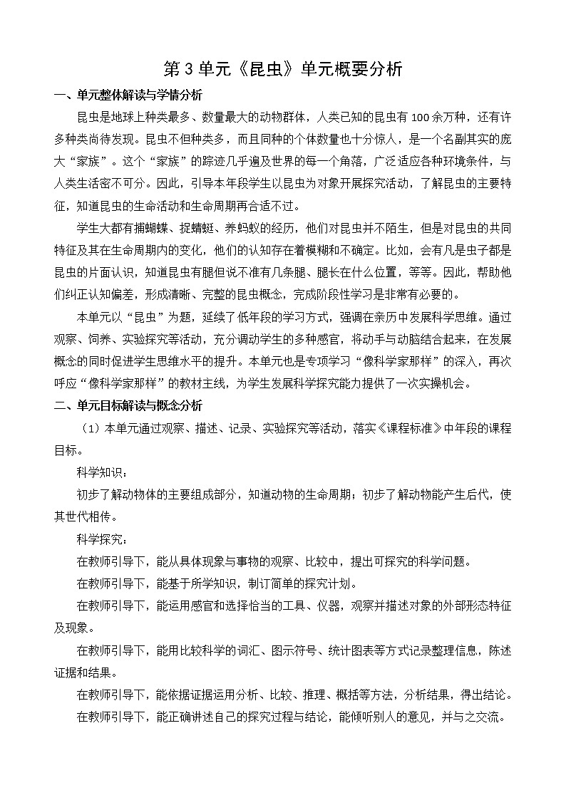 苏教版小学科学四年级下册第三单元概要分析第1页