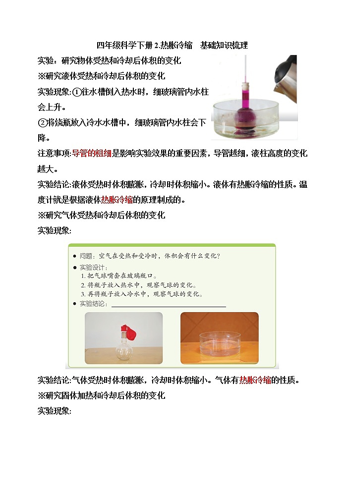 【精】四年级科学下册2.热胀冷缩++(苏教版)基础知识梳理第1页