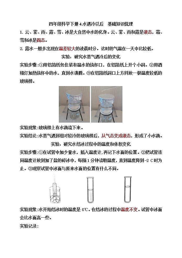 【精】四年级科学下册4.水遇冷以后(苏教版)基础知识梳理第1页