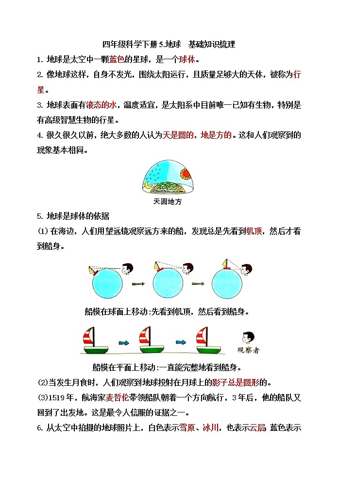 【精】四年级科学下册5.地球(苏教版)基础知识梳理第1页