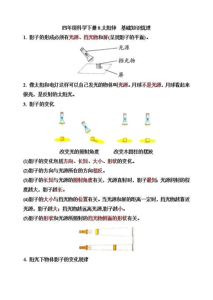 【精】四年级科学下册8.太阳钟(苏教版)基础知识梳理第1页