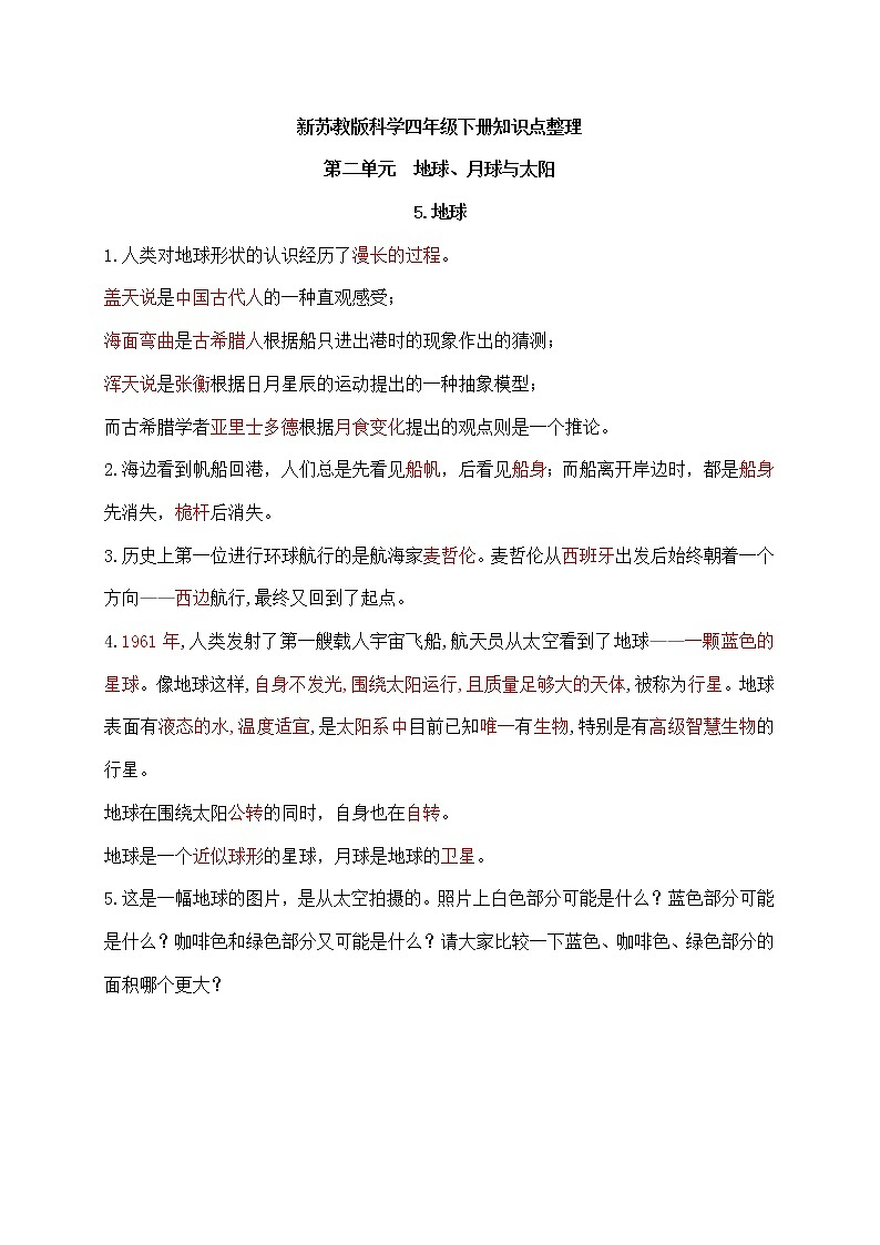 新苏教版科学四年级下册第二单元《地球、月球与太阳》知识点整理第1页