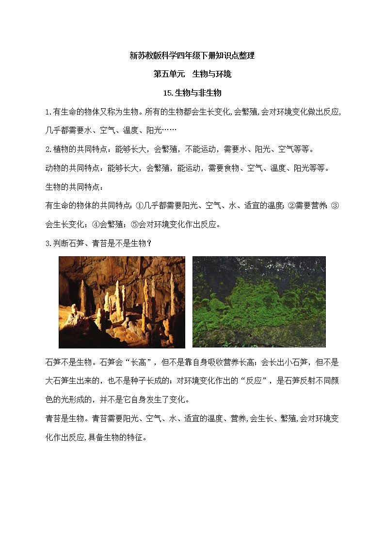 新苏教版科学四年级下册第五单元《生物与环境》知识点整理第1页
