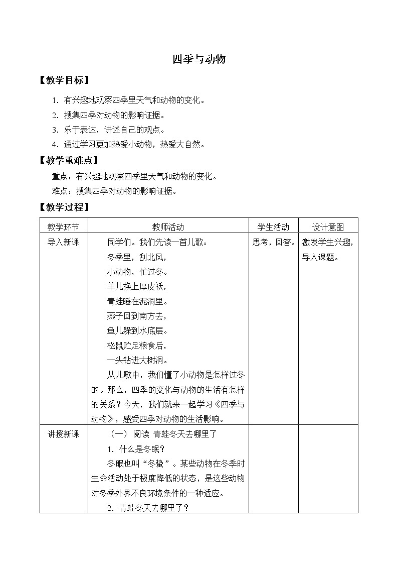 大象版(2017秋)科学二年级下册 3.2 四季与动物(教案))第1页