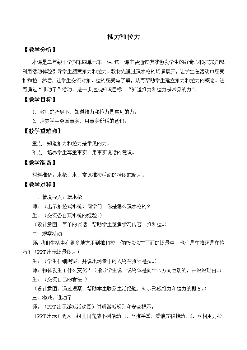 大象版(2017秋)科学二年级下册 4.1 推力和拉力(教案))01