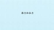 小学科学冀人版 (2017)二年级下册1 推力和拉力备课ppt课件