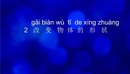 科学二年级下册2 改变物体的形状课前预习ppt课件
