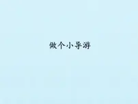 小学冀人版 (2017)12 做个小导游教学ppt课件