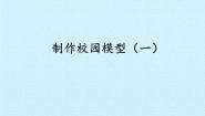 冀人版 (2017)二年级下册14 制作校园模型（二）示范课ppt课件
