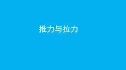 冀人版（2017秋）科学二年级下册 1 推力和拉力（课件）