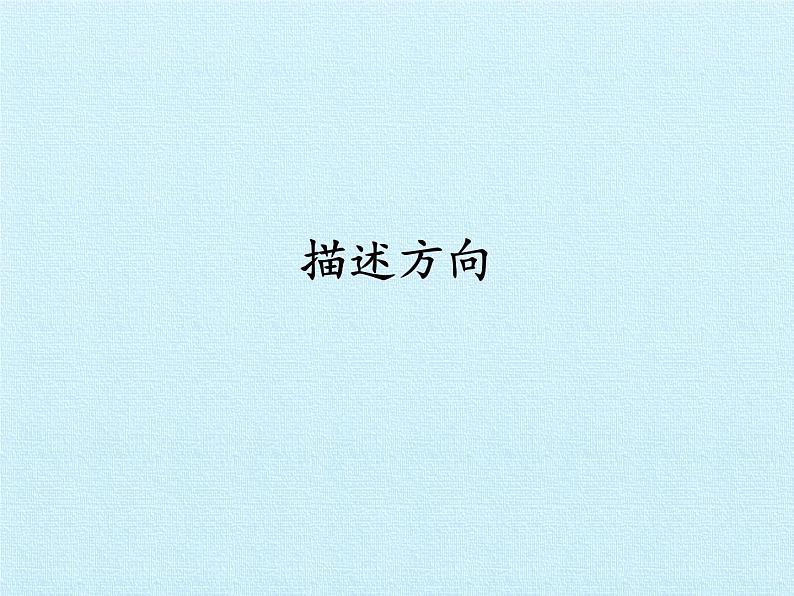冀人版(2017秋)科学二年级下册 10 描述方向(课件)01