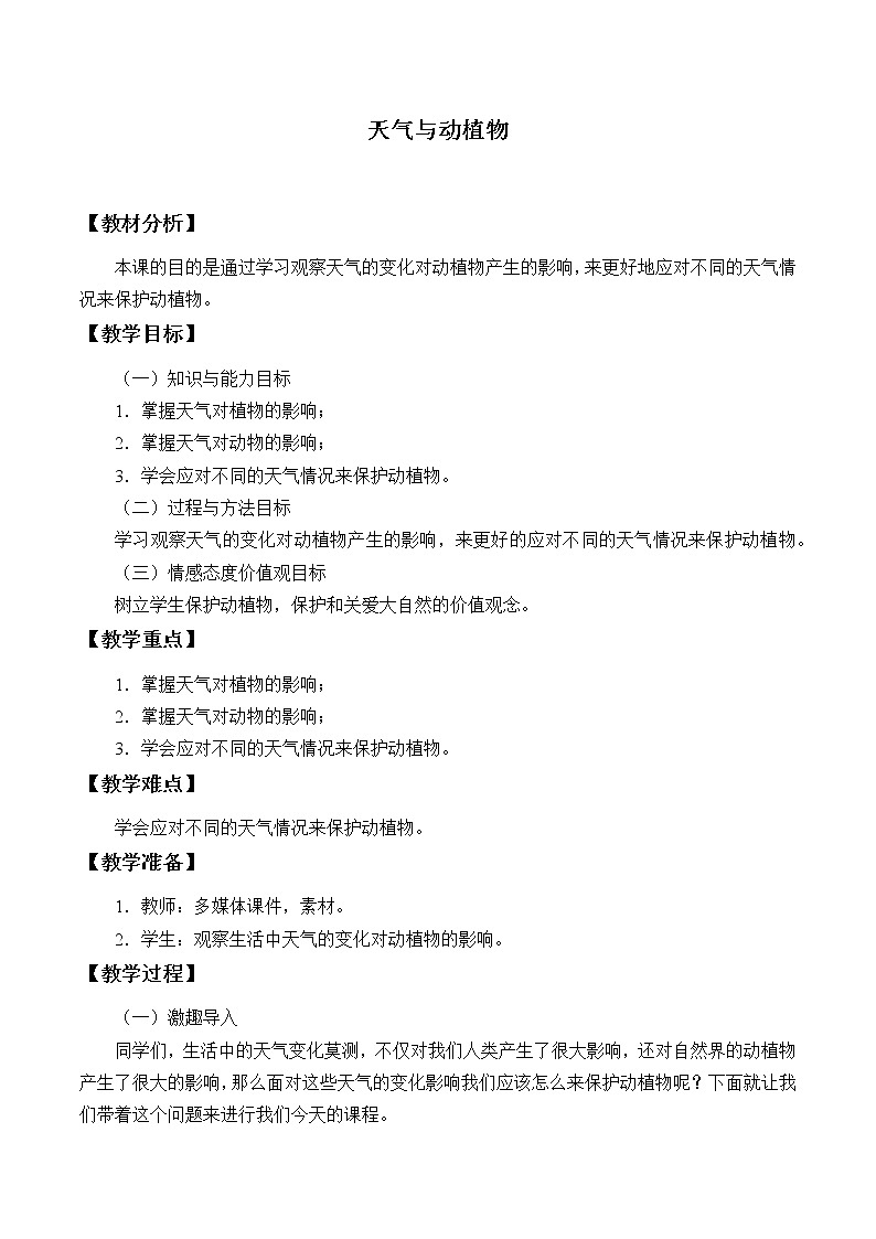 冀人版(2017秋)科学一年级下册  10. 天气与动植物_(教案)第1页